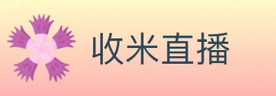 收米直播 logo
